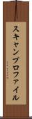 スキャンプロファイル Scroll
