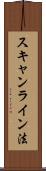 スキャンライン法 Scroll