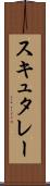 スキュタレー Scroll