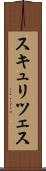 スキュリツェス Scroll