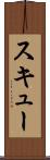 スキュー Scroll