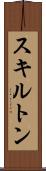 スキルトン Scroll