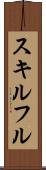 スキルフル Scroll
