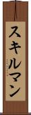 スキルマン Scroll
