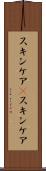 スキンケア(P) Scroll