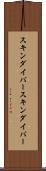 スキンダイバー Scroll
