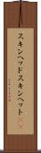 スキンヘッド Scroll
