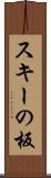 スキーの板 Scroll