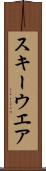 スキーウエア Scroll