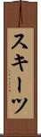 スキーツ Scroll