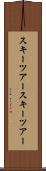 スキーツアー Scroll