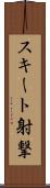 スキート射撃 Scroll
