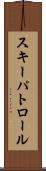 スキーパトロール Scroll