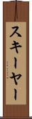 スキーヤー Scroll
