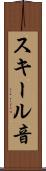 スキール音 Scroll