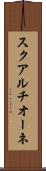 スクアルチオーネ Scroll