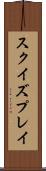スクイズプレイ Scroll