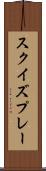 スクイズプレー Scroll