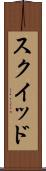 スクイッド Scroll