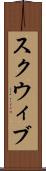 スクウィブ Scroll