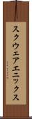 スクウェア・エニックス Scroll