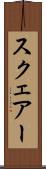 スクェアー Scroll