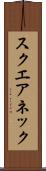 スクエアネック Scroll