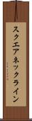 スクエアネックライン Scroll
