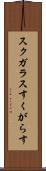スクガラス Scroll