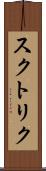 スクトリク Scroll