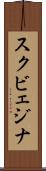 スクビェジナ Scroll