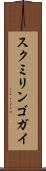 スクミリンゴガイ Scroll