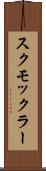 スクモックラー Scroll