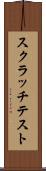 スクラッチテスト Scroll