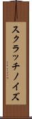 スクラッチノイズ Scroll
