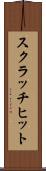 スクラッチ・ヒット Scroll
