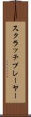 スクラッチプレーヤー Scroll