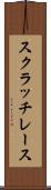 スクラッチ・レース Scroll