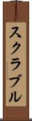 スクラブル Scroll