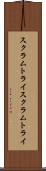スクラムトライ Scroll