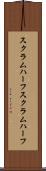 スクラムハーフ Scroll
