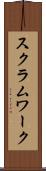スクラム・ワーク Scroll