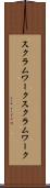 スクラムワーク Scroll