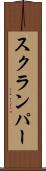 スクランパー Scroll