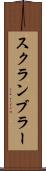 スクランブラー Scroll