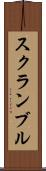 スクランブル Scroll