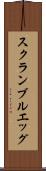 スクランブルエッグ Scroll