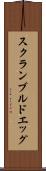 スクランブルド・エッグ Scroll
