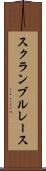 スクランブル・レース Scroll
