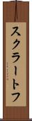 スクラートフ Scroll